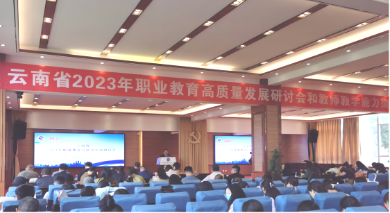 云南省2023年职业教育高质量发展研讨会和教师教学能力提升培