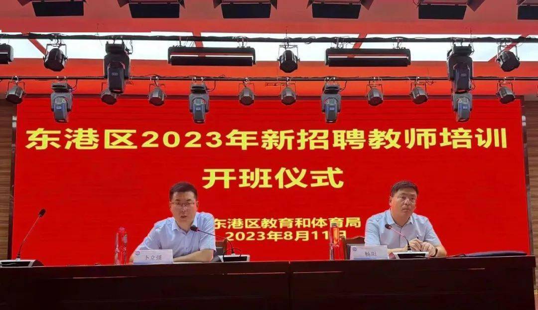 聚力赋能促成长 踔力奋发启新程 东港区2023年新教师培训开