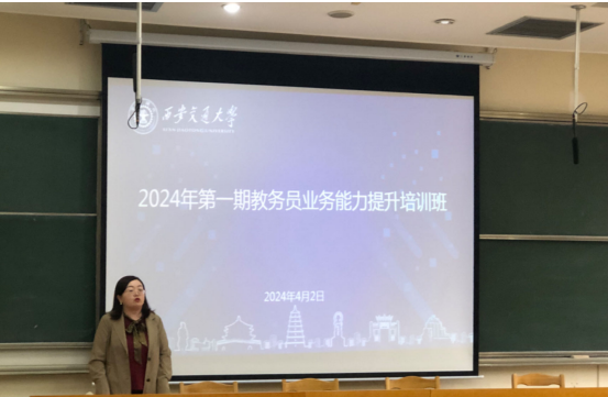 西安交通大学2024年第一期教务员业务能力提升培训班举行