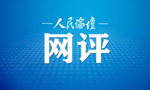 人民论坛网评 在党纪学习教育中“深学”“活用”“真悟”